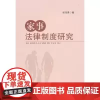 [正版书籍]家事法律制度研究