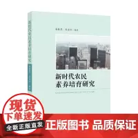 [正版书籍]新时代农民素养培育研究