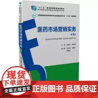 [正版书籍]医药市场营销实务(第3版)(全国高职高专院校药学类与食品药品类专业“十三五”规划教材)