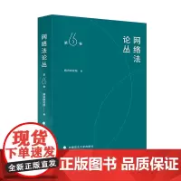 [正版书籍]网络法论丛(第6卷)