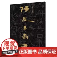 [正版书籍]中国石刻书法精粹——陈思王庙碑