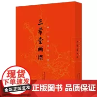 [正版书籍]三希堂画谱 梅兰竹菊画谱大观(上)