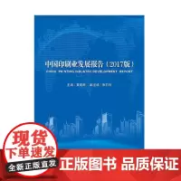 [正版书籍]中国印刷业发展报告(2017版)