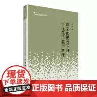 [正版书籍]高校学术研究论著丛刊(人文社科)— 跨文化视域下的当代英语教学新探