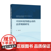 [正版书籍]中国环境邻避运动的法律规制研究