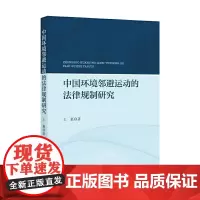 [正版书籍]中国环境邻避运动的法律规制研究
