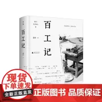 百工记 潘伟/著 职业 中国 图集 行当 手艺 广西师范大学出版社