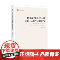 [正版书籍]网络犯罪治理中的证据与证明问题研究