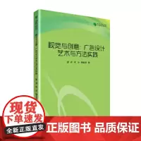 [正版书籍][正版书籍]高校学术文库艺术研究论著丛刊— 视觉与创意:广告设计艺术与方法实践
