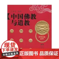 [正版书籍]中国佛教与道教