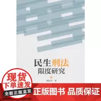 [正版书籍]民生刑法限度研究