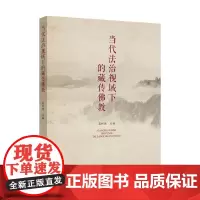 [正版书籍]当代法治视域下的藏传佛教