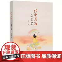 [正版书籍]忆中花海——方奕璇作品集
