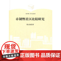 [正版书籍](学术之星文库)市制暨社区比较研究