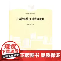 [正版书籍](学术之星文库)市制暨社区比较研究