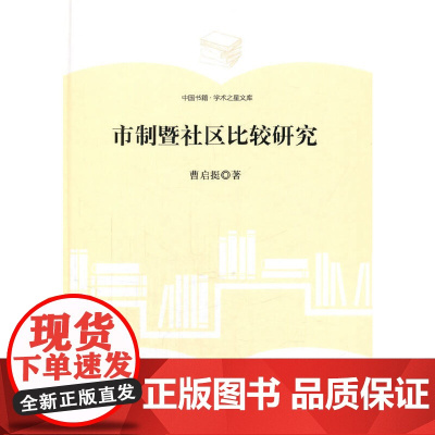 [正版书籍](学术之星文库)市制暨社区比较研究
