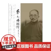[正版书籍]中外著名教育家画传系列-蔡元培画传