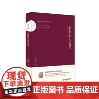 [正版书籍]百家文库— 黎族作家文学研究