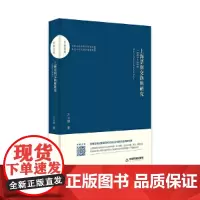 [正版书籍]百家文库— 上海票据交换所研究:1933-1951
