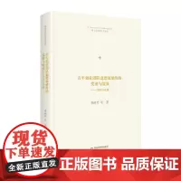 [正版书籍]博士生导师学术文库— 青年创业团队道德敏感性的发展与绩效:分析与对策(精装)