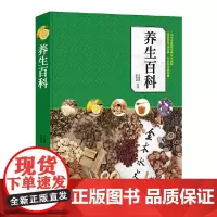 [正版书籍]养生百科