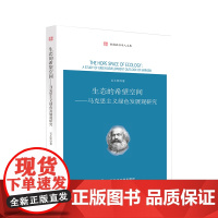 [正版书籍]生态的希望空间:马克思主义绿色发展观研究