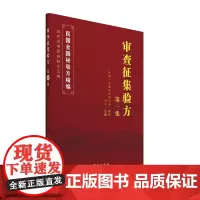 [正版书籍]审查征集验方·第一集