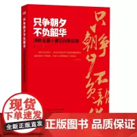 [正版书籍]只争朝夕不负韶华——决胜全面小康迈向新征程
