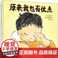 原来我也有优点 (日)楠茂宣,(日)石井圣岳 著 彭懿 译 绘本/图画书/少儿动漫书少儿 正版图书籍 广西师范大学出版社
