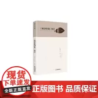 [正版书籍]湖畔诗文丛刊— 《海棠桥词集》校注(精装)