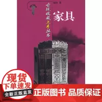[正版书籍]古玩收藏上手丛书-家具