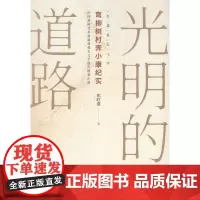 [正版书籍]《光明的道路——弯柳树村奔小康纪实》
