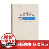 [正版书籍]全球视野中的哲学研究:相遇与交融