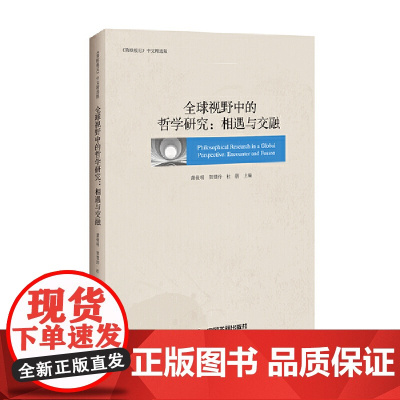 [正版书籍]全球视野中的哲学研究:相遇与交融