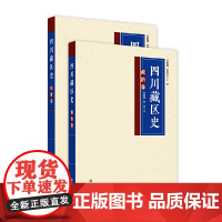 [正版书籍]四川藏区史:政治经济卷(套装共2册)