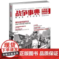 [正版书籍]战争事典之热兵器时代6:西西里杰拉登陆战、华沙装甲战、“约翰斯顿”号在萨马岛