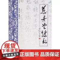 [正版书籍]慈丹堂诗书