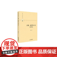 [正版书籍]多维人文学术研究丛书— 苏珊·桑塔格小说艺术论(精装)