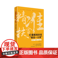 [正版书籍]打通精准扶贫“最后一公里”——“90后”驻村第一书记纪实