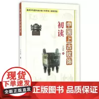[正版书籍]中国上古纹饰初读