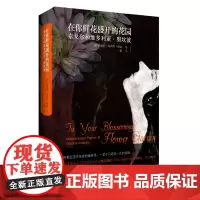 [正版书籍]在你鲜花盛开的花园:泰戈尔和维多利亚·奥坎波