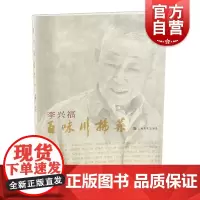 李兴福百味川扬菜