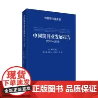 [正版书籍]中国期刊业发展报告.2017-2018