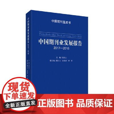 [正版书籍]中国期刊业发展报告.2017-2018