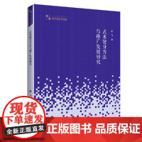 [正版书籍]高校学术研究论著丛刊(艺术体育)— 武术健身方法与推广发展研究