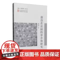 唐诗在法国的译介和研究