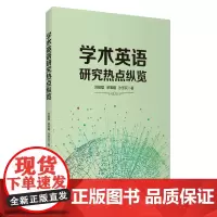 学术英语研究热点纵览9787563743056刘振聪、单晨曦、沙芳兵 主编旅游教育出版社
