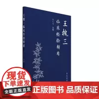[正版书籍]王槐三临床经验辑要