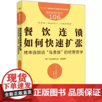 [正版书籍]服务的细节106:餐饮连锁如何快速扩张:烤串连锁店“鸟贵族”的经营哲学