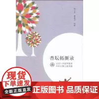 [正版书籍]杏坛拓新录
